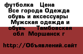 футболка › Цена ­ 1 080 - Все города Одежда, обувь и аксессуары » Мужская одежда и обувь   . Тамбовская обл.,Моршанск г.